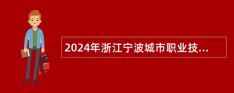 2024年浙江宁波城市职业技术学院招聘高层次、高技能人才补充公告