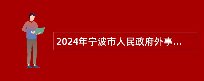 2024年宁波市人民政府外事办公室所属事业单位招聘公告