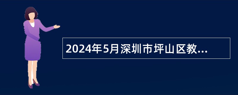 2024年5月深圳市坪山区教育局赴重庆面向2024年应届毕业生招聘教师公告