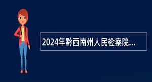 2024年黔西南州人民检察院招聘聘用制检察辅助人员公告