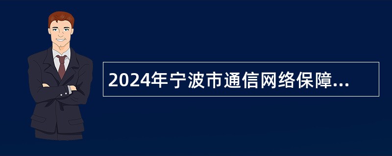 2024年宁波市通信网络保障中心招聘公告