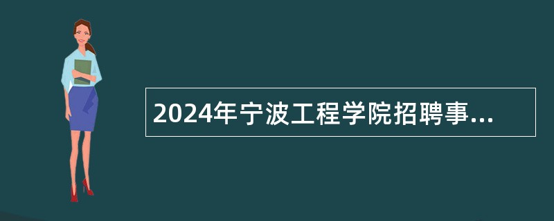 2024年宁波工程学院招聘事业单位编制人员公告