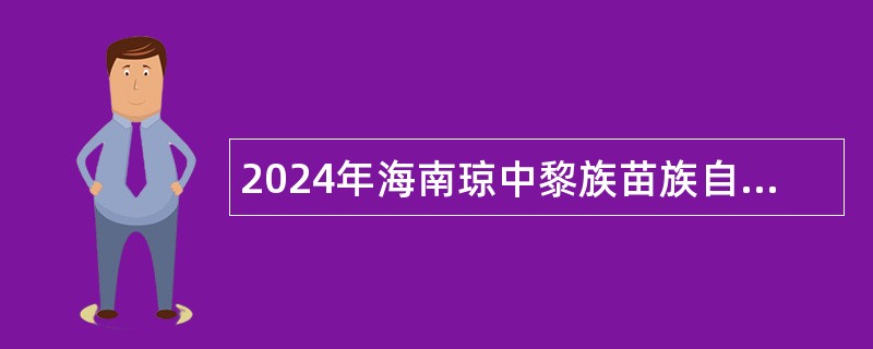 2024年海南琼中黎族苗族自治县县委党校事业单位硕博人才招聘公告