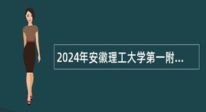 2024年安徽理工大学第一附属医院紧缺岗位（第二批）招聘公告