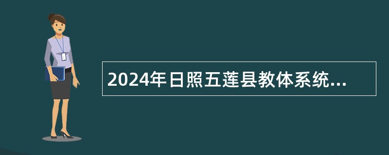 2024年日照五莲县教体系统招聘急需紧缺专业教师公告