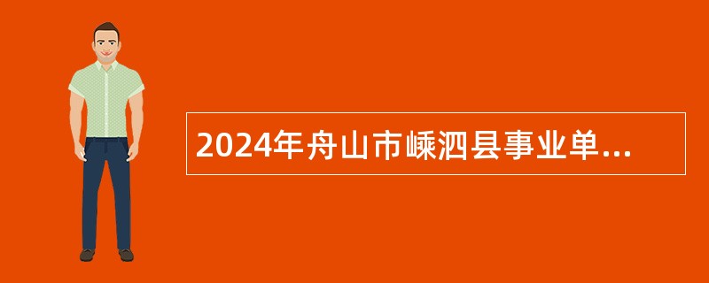 2024年舟山市嵊泗县事业单位紧缺专业人才招聘公告