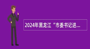 2024年黑龙江“市委书记进校园”引才活动七台河市茄子河区“聚才奥运冠军之城”人才引进公告