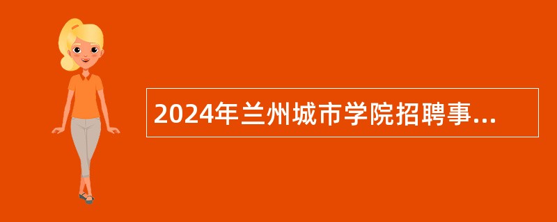 2024年兰州城市学院招聘事业编制辅导员公告