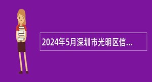 2024年5月深圳市光明区信访局选聘特聘专干补充公告
