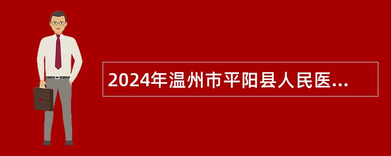 2024年温州市平阳县人民医院引进紧缺人才公告