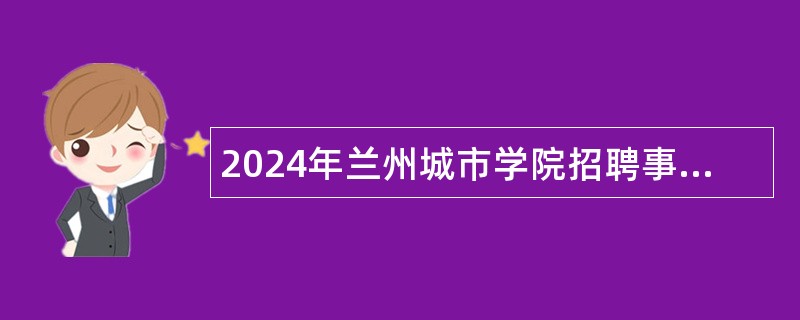 2024年兰州城市学院招聘事业编制辅导员公告