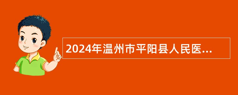 2024年温州市平阳县人民医院引进紧缺人才公告