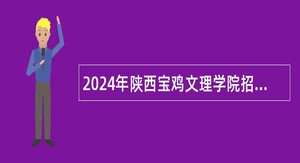 2024年陕西宝鸡文理学院招聘公告