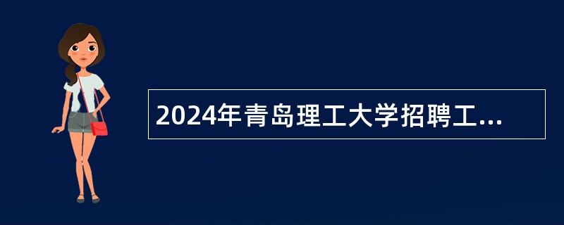 2024年青岛理工大学招聘工作人员简章