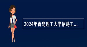 2024年青岛理工大学招聘工作人员简章