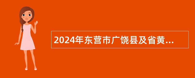 2024年东营市广饶县及省黄三角农高区招聘教师公告