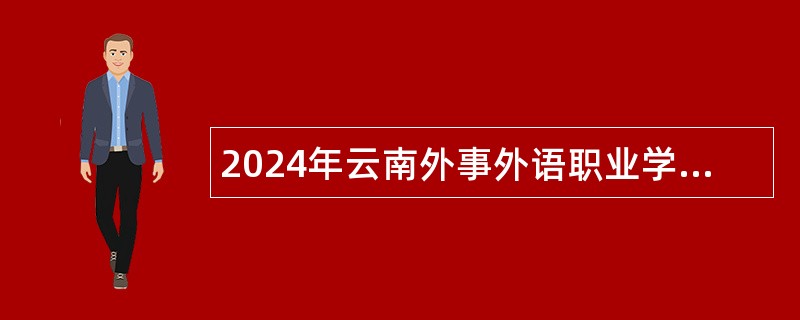 2024年云南外事外语职业学院思政教师招聘公告