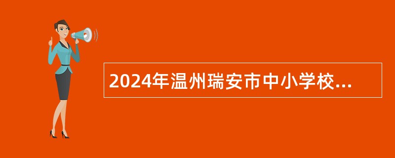 2024年温州瑞安市中小学校面向高层次人才招聘公办教师公告