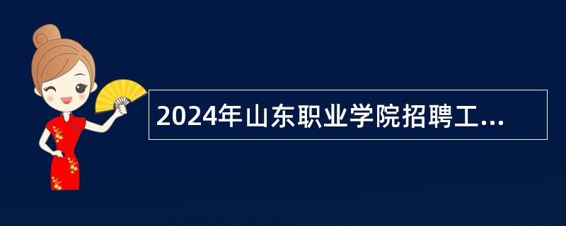 2024年山东职业学院招聘工作人员简章