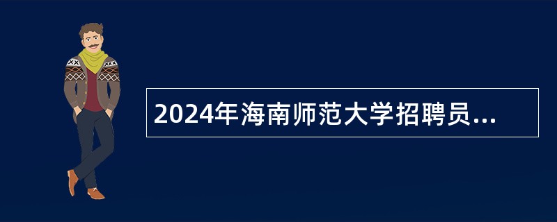 2024年海南师范大学招聘员额制人员公告（第1号）