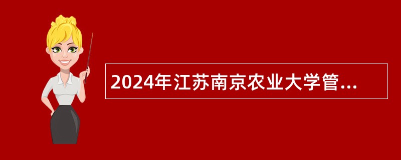 2024年江苏南京农业大学管理人员招聘公告