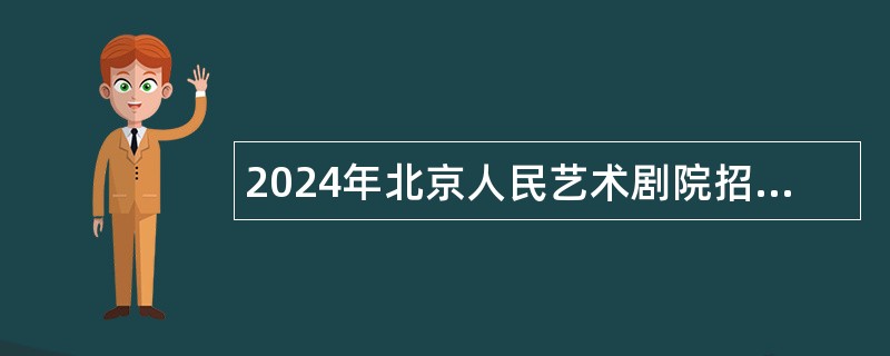 2024年北京人民艺术剧院招聘公告