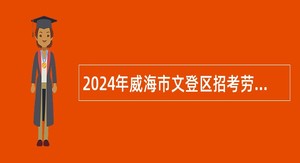 2024年威海市文登区招考劳务派遣制书记员公告