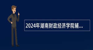 2024年湖南财政经济学院辅导员和心理健康教师招聘公告