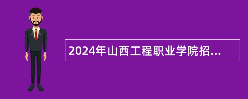 2024年山西工程职业学院招聘博士研究生公告