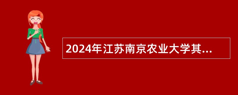 2024年江苏南京农业大学其他专业技术人员招聘公告