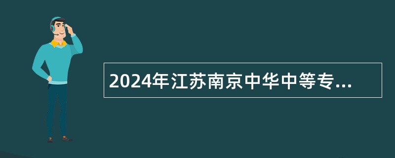 2024年江苏南京中华中等专业学校招聘教师公告