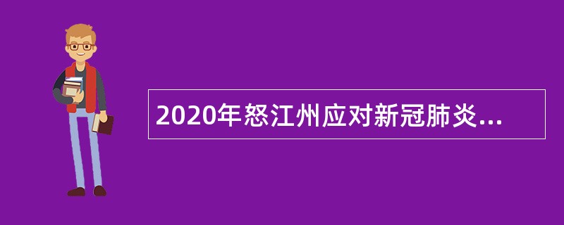 2020年怒江州应对新冠肺炎专项招聘优秀高校毕业生公告