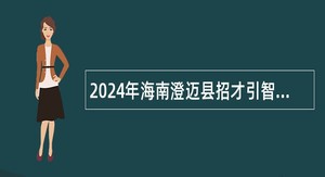 2024年海南澄迈县招才引智活动招聘中小学校教师公告