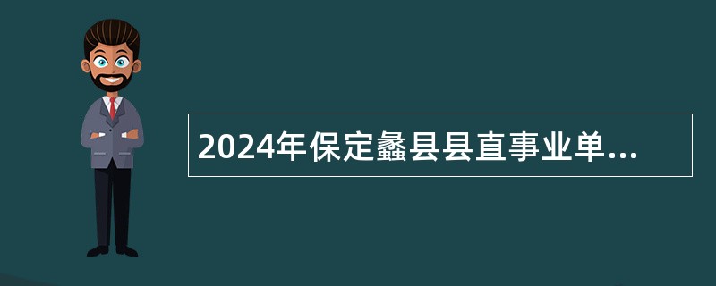 2024年保定蠡县县直事业单位招聘考试公告（28名）