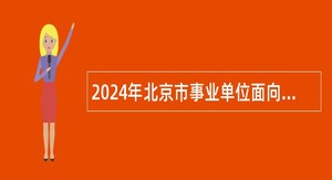 2024年北京市事业单位面向残疾人定向招聘公告