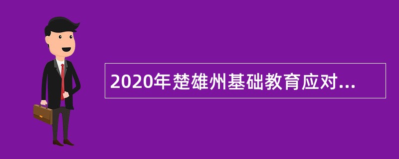 2020年楚雄州基础教育应对新冠肺炎专项招聘优秀高校毕业生公告