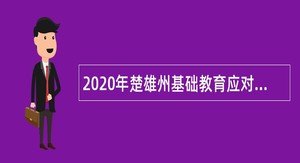 2020年楚雄州基础教育应对新冠肺炎专项招聘优秀高校毕业生公告