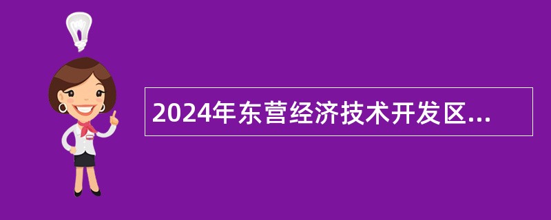 2024年东营经济技术开发区所属学校招聘教师公告