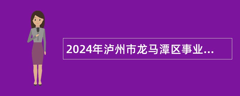 2024年泸州市龙马潭区事业单位人才岗位需求招聘补充公告