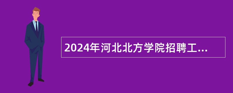 2024年河北北方学院招聘工作人员公告