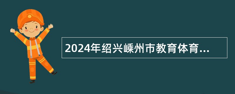 2024年绍兴嵊州市教育体育局下属学校招聘教师公告（2024年第3号）