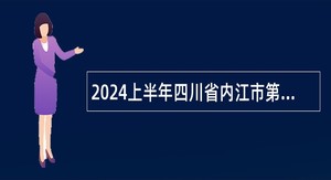 2024上半年四川省内江市第二中学考核招聘教师公告