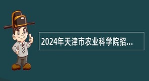 2024年天津市农业科学院招聘公告