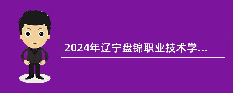 2024年辽宁盘锦职业技术学院校园招聘教职员公告