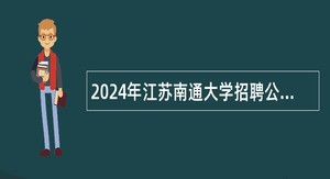 2024年江苏南通大学招聘公告（一）