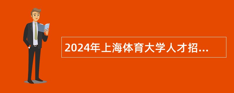 2024年上海体育大学人才招聘公告 （第二批）