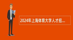 2024年上海体育大学人才招聘公告 （第二批）