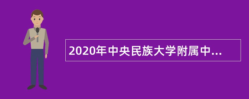 2020年中央民族大学附属中学红河州实验学校事业单位招聘教师、校医公告（云南）