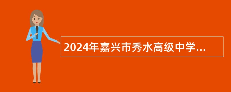 2024年嘉兴市秀水高级中学教师招聘公告