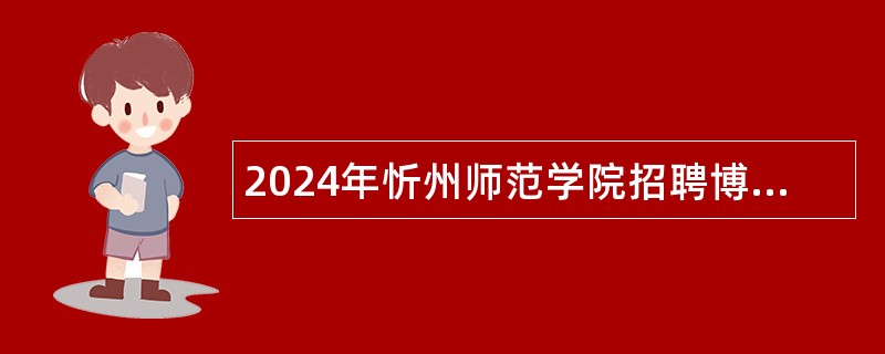 2024年忻州师范学院招聘博士研究生公告